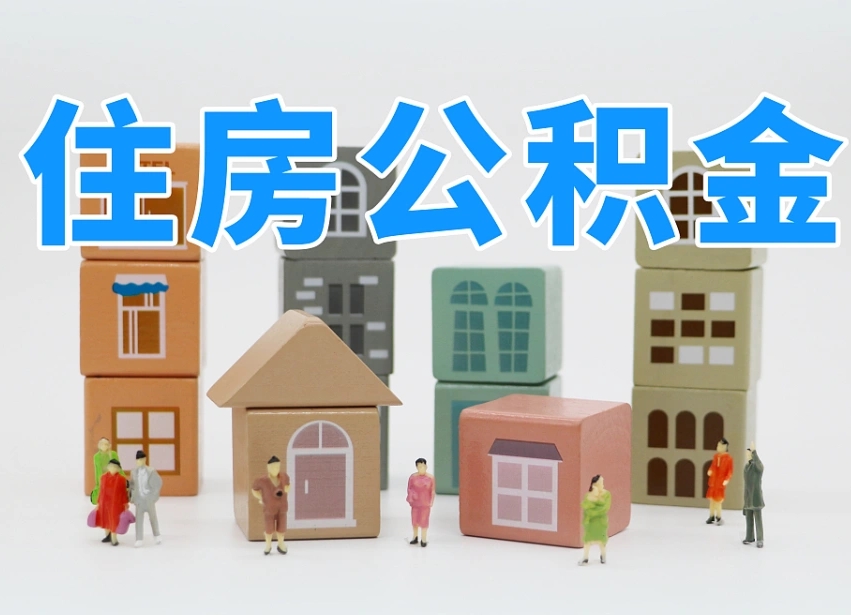 萍乡我辞职了公积金怎么取（我辞职了住房公积金怎么取出来）