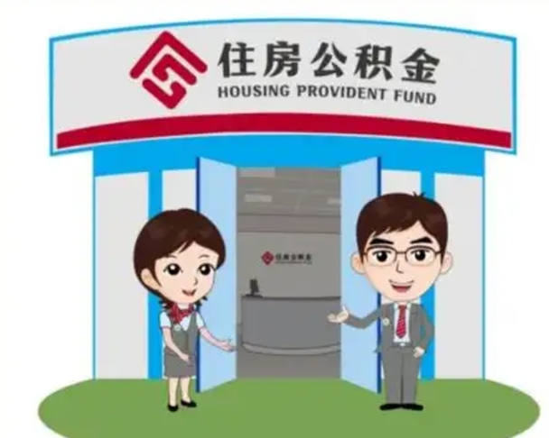 萍乡如何使用住房公积金贷款（2021住房公积金贷款怎么贷）